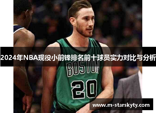 2024年NBA现役小前锋排名前十球员实力对比与分析