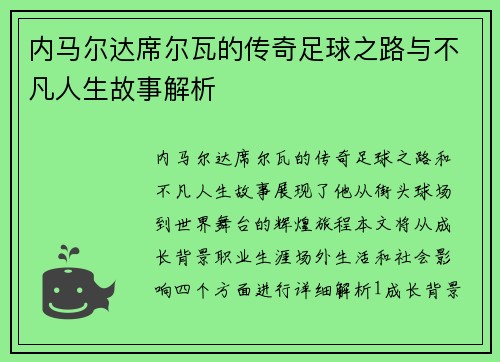 内马尔达席尔瓦的传奇足球之路与不凡人生故事解析