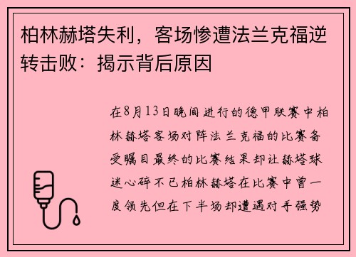 柏林赫塔失利，客场惨遭法兰克福逆转击败：揭示背后原因