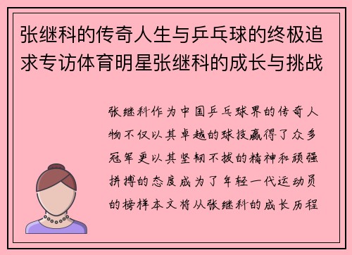 张继科的传奇人生与乒乓球的终极追求专访体育明星张继科的成长与挑战