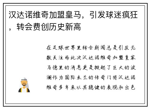 汉达诺维奇加盟皇马，引发球迷疯狂，转会费创历史新高
