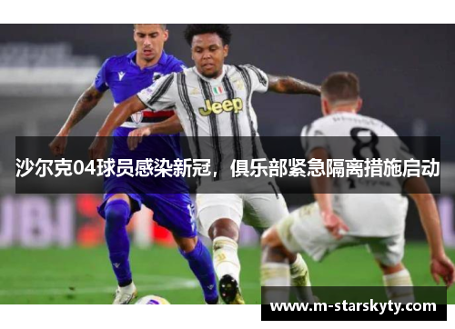 沙尔克04球员感染新冠，俱乐部紧急隔离措施启动