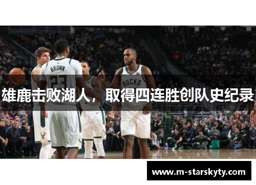 雄鹿击败湖人，取得四连胜创队史纪录