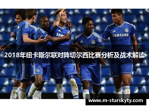 2018年纽卡斯尔联对阵切尔西比赛分析及战术解读