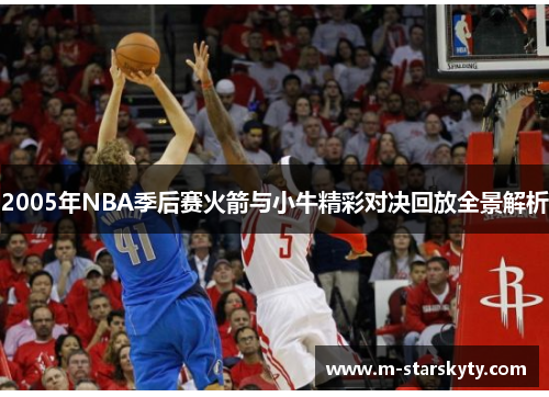 2005年NBA季后赛火箭与小牛精彩对决回放全景解析